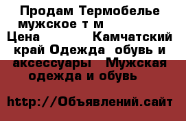 Продам Термобелье мужское т.м. “Comazo“ › Цена ­ 3 000 - Камчатский край Одежда, обувь и аксессуары » Мужская одежда и обувь   